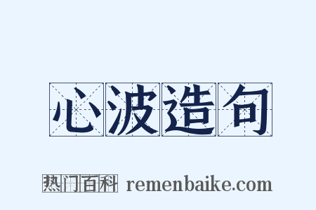 心波造句是什么意思的图片